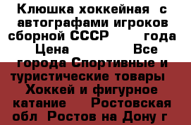 Клюшка хоккейная  с автографами игроков сборной СССР  1972 года › Цена ­ 300 000 - Все города Спортивные и туристические товары » Хоккей и фигурное катание   . Ростовская обл.,Ростов-на-Дону г.